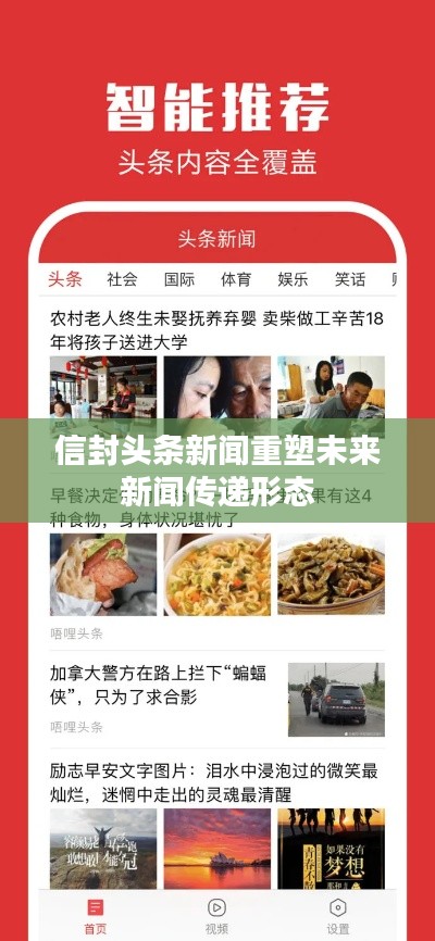 信封头条新闻重塑未来新闻传递形态