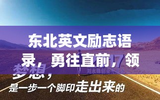 东北英文励志语录，勇往直前，领略人生风采