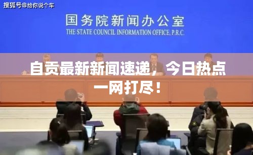 自贡最新新闻速递，今日热点一网打尽！