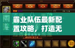 霸业队伍最新配置攻略，打造无敌战队！