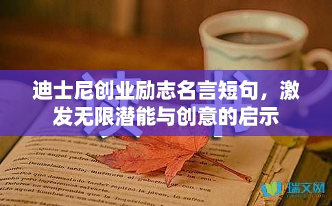迪士尼创业励志名言短句，激发无限潜能与创意的启示