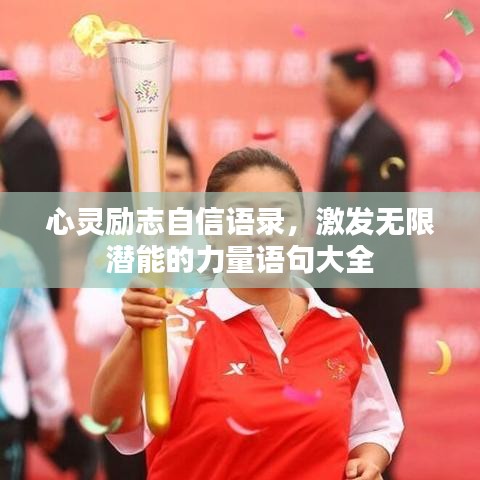 心灵励志自信语录，激发无限潜能的力量语句大全