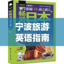 宁波旅游英语指南，玩转英语之旅，轻松畅游宁波美景！