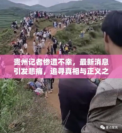贵州记者惨遭不幸，最新消息引发悲痛，追寻真相与正义之声不熄