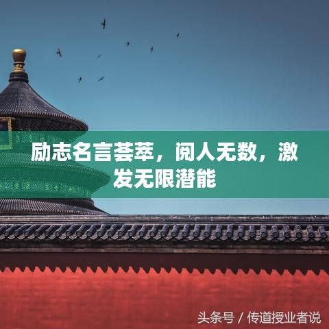 励志名言荟萃，阅人无数，激发无限潜能