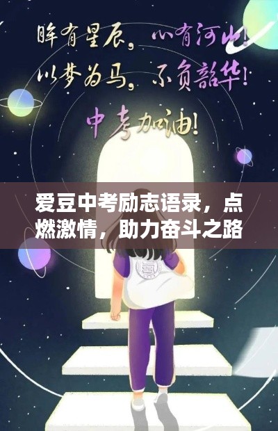 爱豆中考励志语录，点燃激情，助力奋斗之路！
