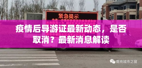疫情后导游证最新动态，是否取消？最新消息解读