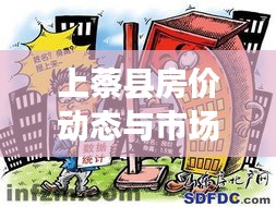 上蔡县房价动态与市场概述，最新新闻头条带您了解本地楼市资讯