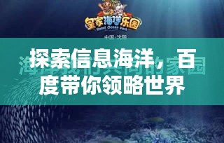 探索信息海洋，百度带你领略世界风采