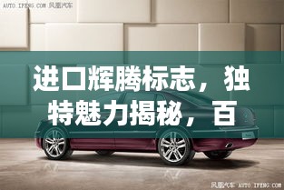 进口辉腾标志，独特魅力揭秘，百度带你深入了解