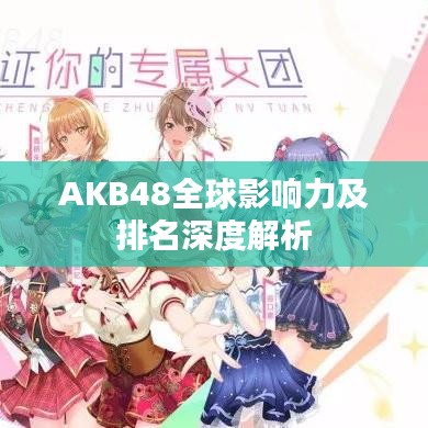AKB48全球影响力及排名深度解析