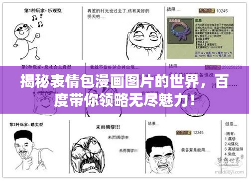 揭秘表情包漫画图片的世界，百度带你领略无尽魅力！