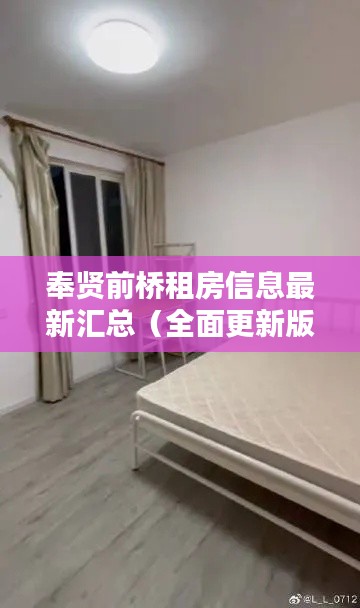 奉贤前桥租房信息最新汇总（全面更新版）