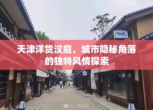 天津洋货汉庭，城市隐秘角落的独特风情探索