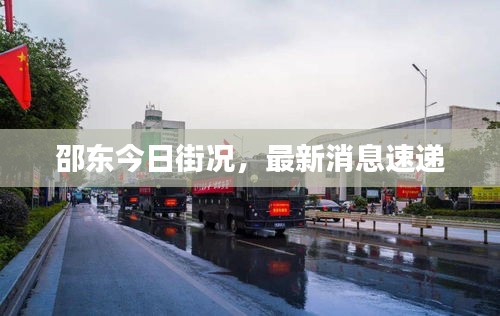 邵东今日街况，最新消息速递