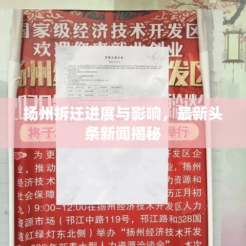 扬州拆迁进展与影响，最新头条新闻揭秘