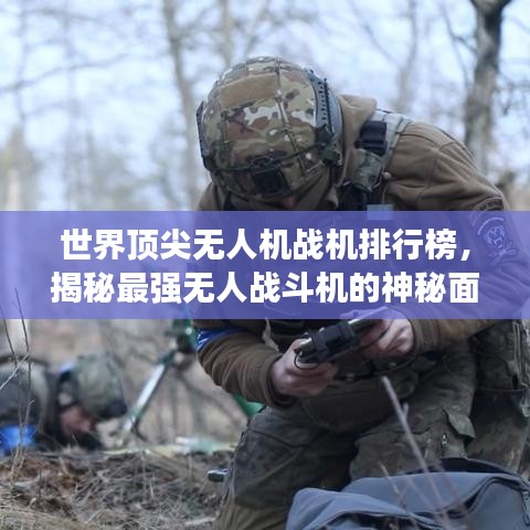 世界顶尖无人机战机排行榜，揭秘最强无人战斗机的神秘面纱！