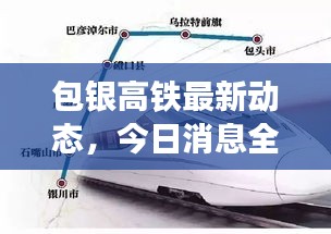 包银高铁最新动态，今日消息全解析！