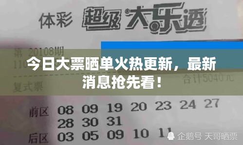 今日大票晒单火热更新，最新消息抢先看！