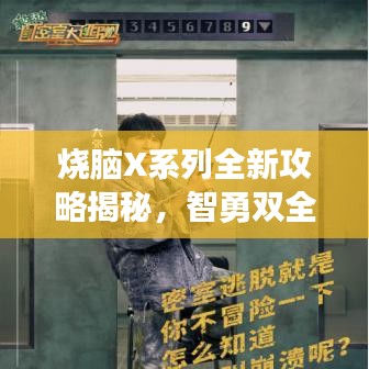 烧脑X系列全新攻略揭秘，智勇双全解谜之旅