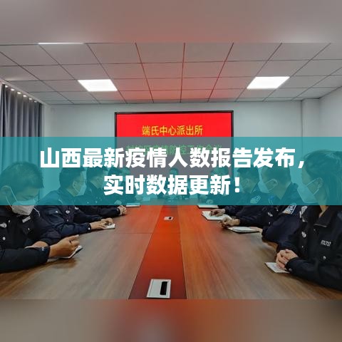 山西最新疫情人数报告发布，实时数据更新！