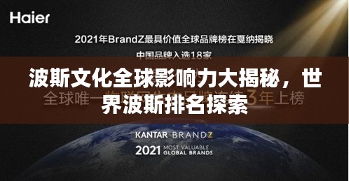 波斯文化全球影响力大揭秘，世界波斯排名探索