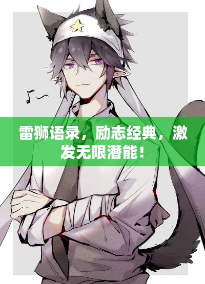 雷狮语录，励志经典，激发无限潜能！