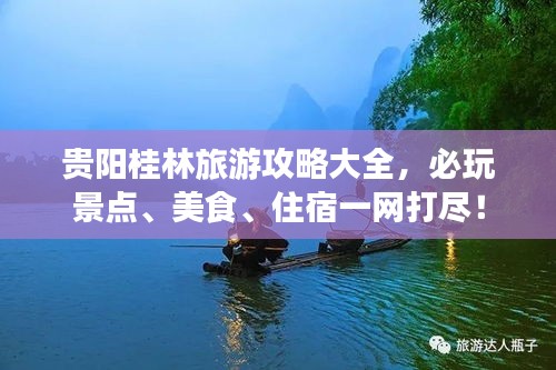 贵阳桂林旅游攻略大全，必玩景点、美食、住宿一网打尽！