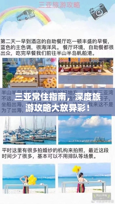三亚常住指南，深度旅游攻略大放异彩！