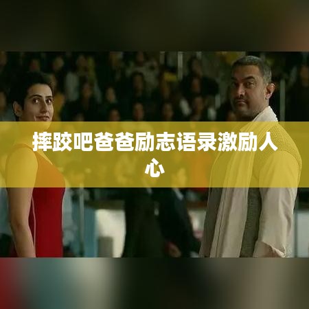 摔跤吧爸爸励志语录激励人心