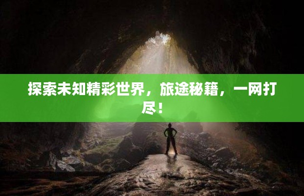 探索未知精彩世界，旅途秘籍，一网打尽！