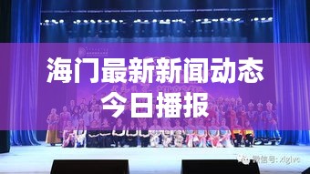海门最新新闻动态今日播报
