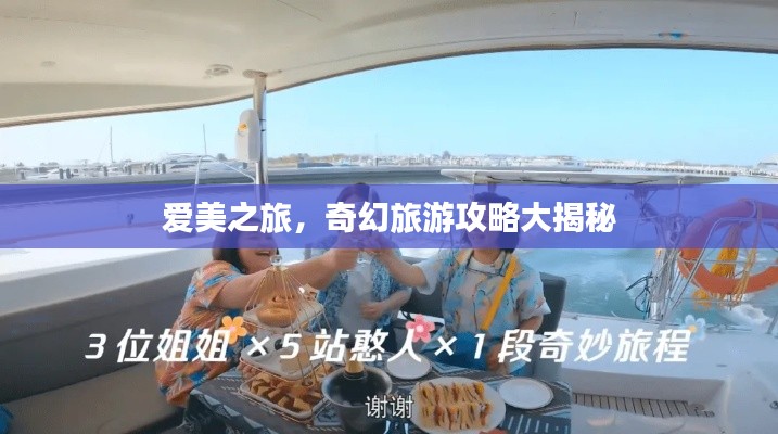 爱美之旅，奇幻旅游攻略大揭秘
