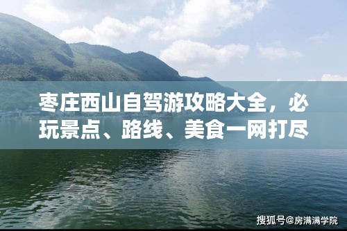 枣庄西山自驾游攻略大全，必玩景点、路线、美食一网打尽！