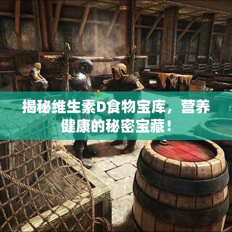 揭秘维生素D食物宝库，营养健康的秘密宝藏！
