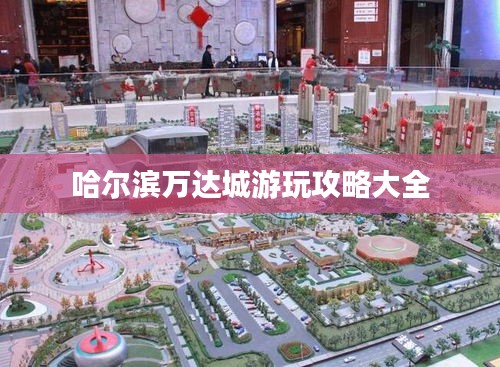 哈尔滨万达城游玩攻略大全