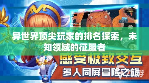 异世界顶尖玩家的排名探索，未知领域的征服者