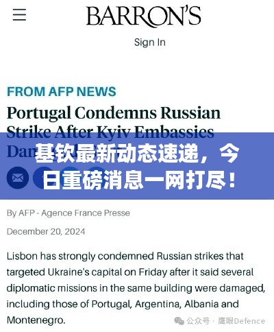 基钦最新动态速递，今日重磅消息一网打尽！
