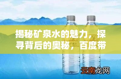 揭秘矿泉水的魅力，探寻背后的奥秘，百度带你一探究竟
