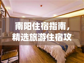 南阳住宿指南，精选旅游住宿攻略