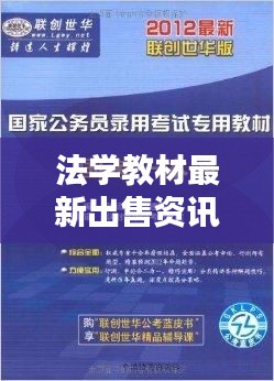 法学教材最新出售资讯速递