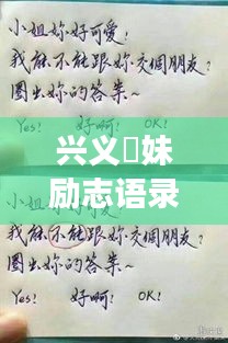 兴义囧妹励志语录，勇往直前，生命光彩绽放