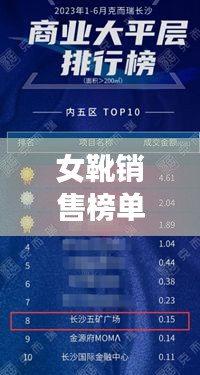 女靴销售榜单TOP10揭晓，时尚潮流引领市场风向标