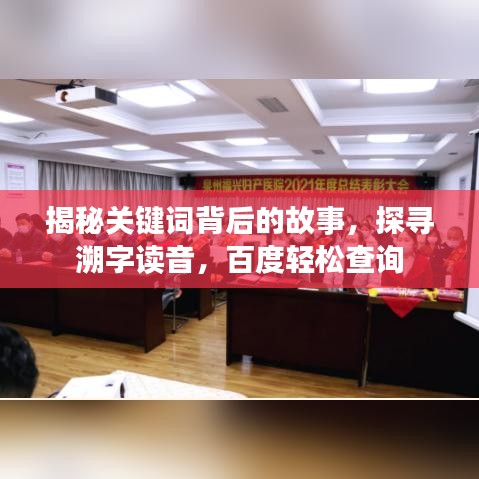 揭秘关键词背后的故事，探寻溯字读音，百度轻松查询