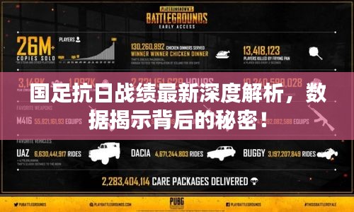 国足抗日战绩最新深度解析，数据揭示背后的秘密！