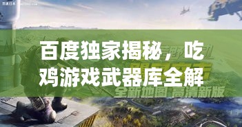 百度独家揭秘，吃鸡游戏武器库全解析！