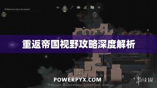 重返帝国视野攻略深度解析