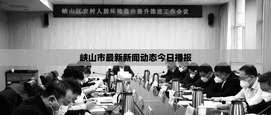 峡山市最新新闻动态今日播报