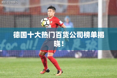 德国十大热门百货公司榜单揭晓！