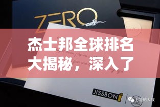 杰士邦全球排名大揭秘，深入了解品牌实力与影响力